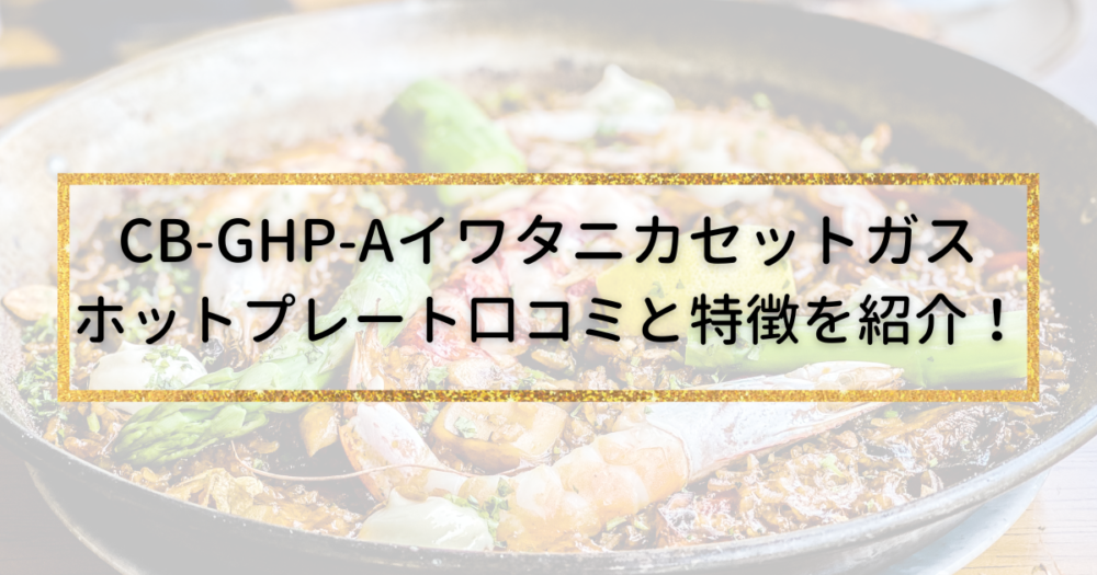 ドレミのたまてばこ | CB-GHP-Aイワタニガスホットプレート（焼き上手さんα）の口コミレビュー！その特徴は？